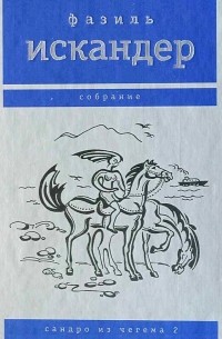 Сандро из Чегема. Том 2