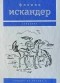 Фазиль Искандер - Сандро из Чегема. Том 2