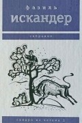 Фазиль Искандер - Сандро из Чегема. Том 3