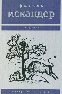 Фазиль Искандер - Сандро из Чегема. Том 3