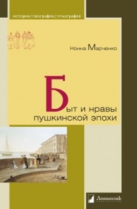 Нонна Марченко - Быт и нравы пушкинской эпохи