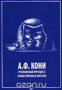 А. Ф. Кони - Уголовный процесс. Нравственные начала (сборник)
