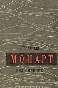 Если бы Моцарт вел дневник…