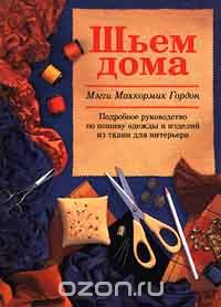 Мэгги МакКормик Гордон - Шьем дома
