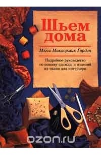 Мэгги МакКормик Гордон - Шьем дома