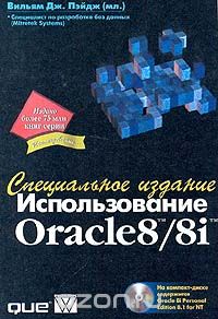 Вильям Дж. Пэйдж (мл.) - Использование Oracle 8/8i. Специальное издание (+ CD - ROM)