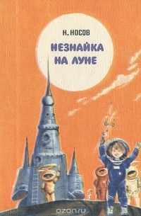 Николай Носов - Незнайка на Луне