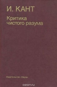 Иммануил Кант - Критика чистого разума