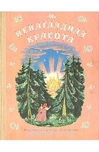 Ненаглядная красота