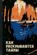  - Как раскрываются тайны. Очерки о красных пещерах (сборник)