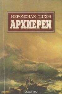 Иеромонах Тихон - Архиерей