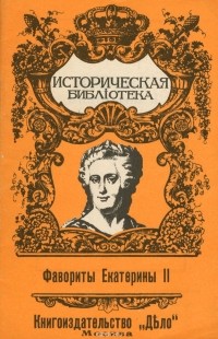 Савин А. - Фавориты Екатерины 2-ой.