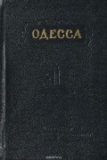  - Одесса. Краткий путеводитель
