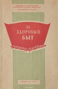 За здоровый быт