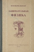 Занимательная физика. Парадоксы, головоломки, задачи, опыты, замысловатые вопросы и рассказы из области физики. Книга первая