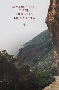 Духовный опыт старца Иосифа Исихаста
