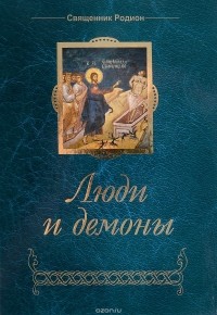 Священник Родион - Люди и демоны