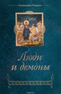 Священник Родион - Люди и демоны