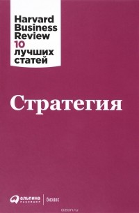 Георгий Почепцов - Стратегия