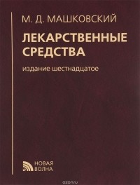 Михаил Машковский - Лекарственные средства. 16-е изд.