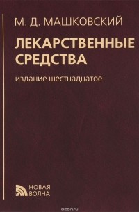 Михаил Машковский - Лекарственные средства. 16-е изд.