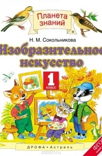 Сокольникова Н.М. - Изобразительное искусство. 1 класс