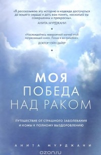 Моя победа над раком
