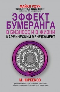 Майкл Роуч - Эффект бумеранга в бизнесе и в жизни. Кармический менеджмент
