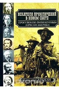 Искатели приключений в Новом Свете. Прогулки по литературным адресам Америки