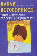 Давай договоримся! Книга о договорах для детей и их родителей