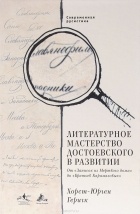 Геригк Хорст-Юрген - Литературное мастерство Достоевского в развитии. От &quot;Записок из Мертвого дома&quot; до &quot;Братьев Карамазов