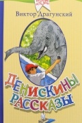 Денискины рассказы