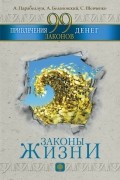  - 99 законов привлечения денег