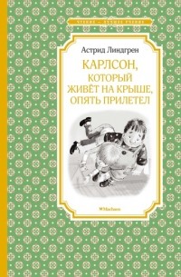 Астрид Линдгрен - Карлсон, который живёт на крыше, опять прилетел