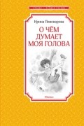 Ирина Пивоварова - О чём думает моя голова (сборник)