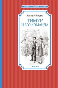 Аркадий Гайдар - Тимур и его команда