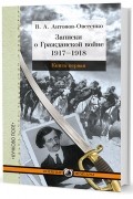 Записки о Гражданской войне. В 3-х книгах