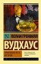 Пэлем Грэнвил Вудхаус - Фамильная честь Вустеров