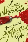 Елена Михалкова - Нежные листья, ядовитые корни