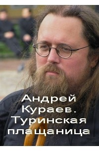 Андрей Кураев - Протодиакон Андрей Кураев. Туринская Плащаница