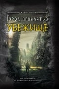 Джеймс Фелан - Убежище