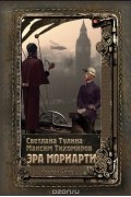 Эра Мориарти