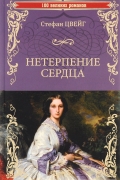 Стефан Цвейг - Нетерпение сердца