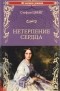 Стефан Цвейг - Нетерпение сердца
