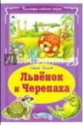 Львёнок и Черепаха