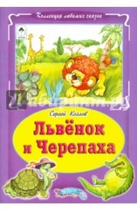 Львёнок и Черепаха