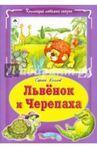 Сергей Козлов - Львёнок и Черепаха (сборник)