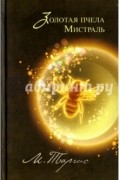 М. Таргис - Золотая пчела. Мистраль