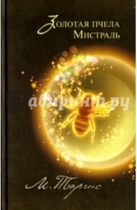 М. Таргис - Золотая пчела. Мистраль