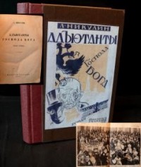 Л. Никулин - Адъютанты Господа Бога